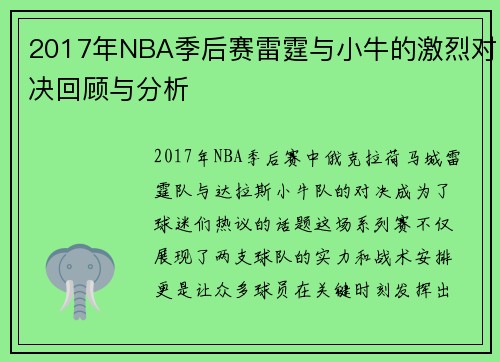 2017年NBA季后赛雷霆与小牛的激烈对决回顾与分析