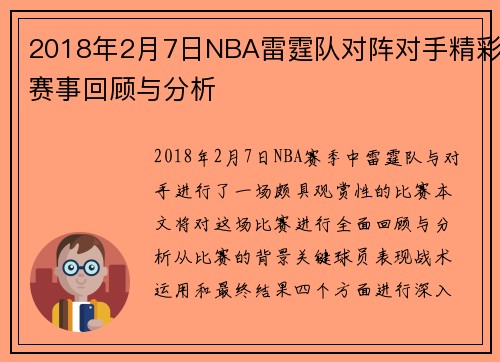 2018年2月7日NBA雷霆队对阵对手精彩赛事回顾与分析
