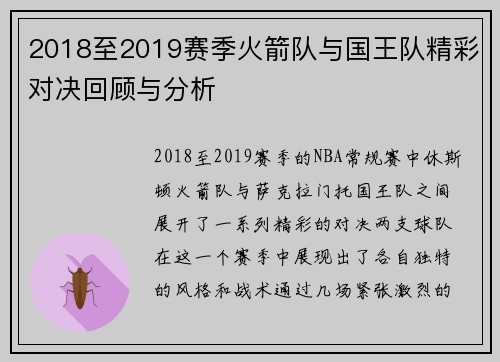 2018至2019赛季火箭队与国王队精彩对决回顾与分析