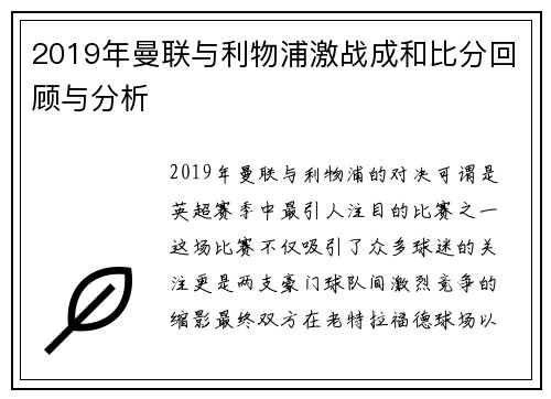 2019年曼联与利物浦激战成和比分回顾与分析