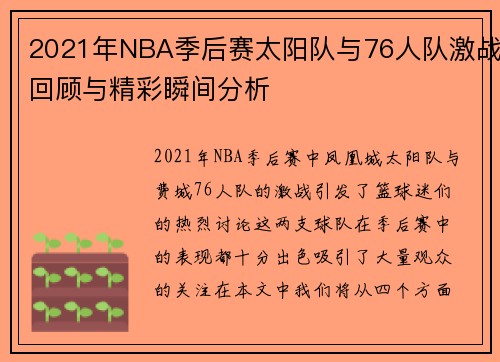 2021年NBA季后赛太阳队与76人队激战回顾与精彩瞬间分析