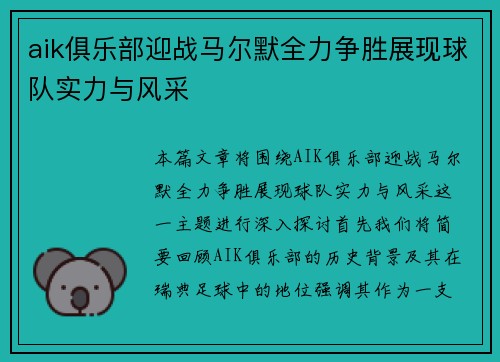 aik俱乐部迎战马尔默全力争胜展现球队实力与风采