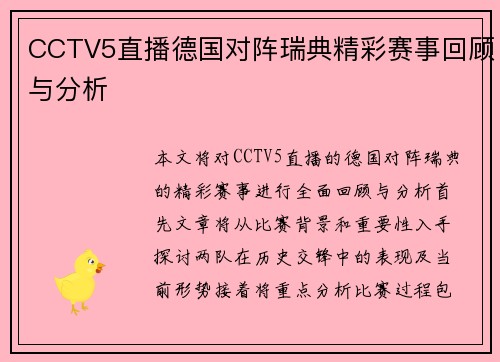 CCTV5直播德国对阵瑞典精彩赛事回顾与分析