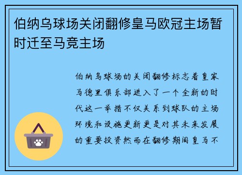 伯纳乌球场关闭翻修皇马欧冠主场暂时迁至马竞主场