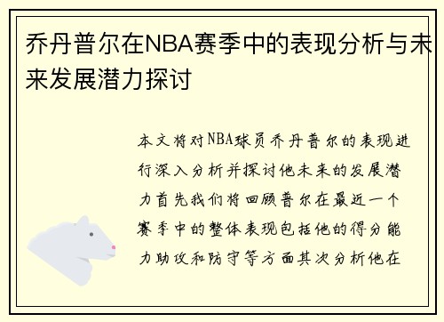 乔丹普尔在NBA赛季中的表现分析与未来发展潜力探讨
