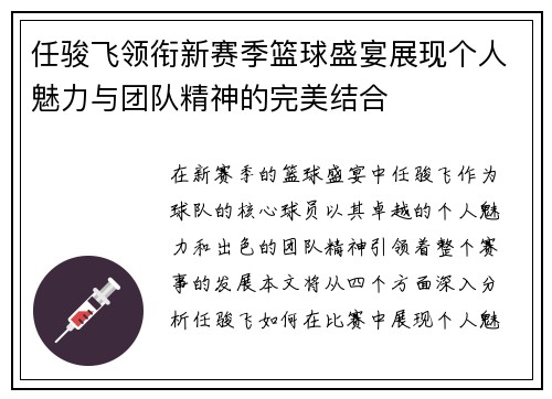 任骏飞领衔新赛季篮球盛宴展现个人魅力与团队精神的完美结合