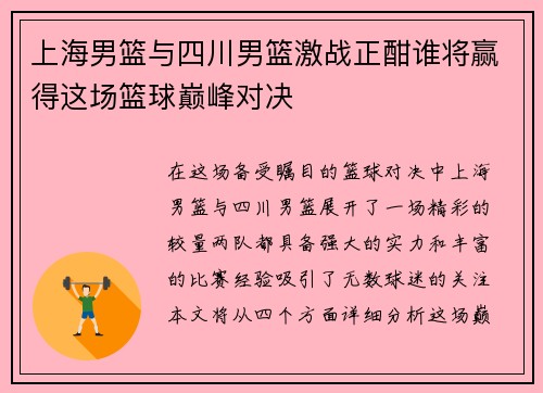 上海男篮与四川男篮激战正酣谁将赢得这场篮球巅峰对决