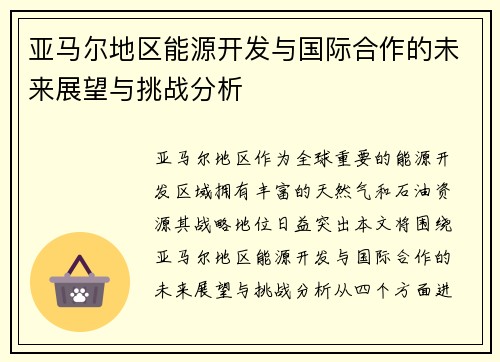 亚马尔地区能源开发与国际合作的未来展望与挑战分析