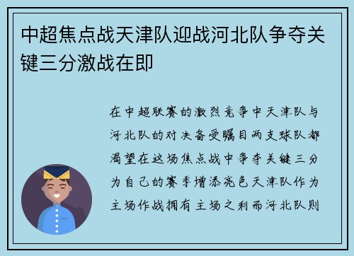 中超焦点战天津队迎战河北队争夺关键三分激战在即