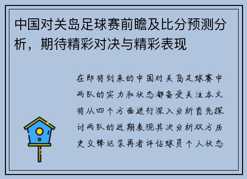 中国对关岛足球赛前瞻及比分预测分析，期待精彩对决与精彩表现