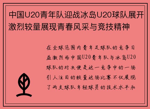 中国U20青年队迎战冰岛U20球队展开激烈较量展现青春风采与竞技精神