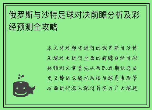俄罗斯与沙特足球对决前瞻分析及彩经预测全攻略