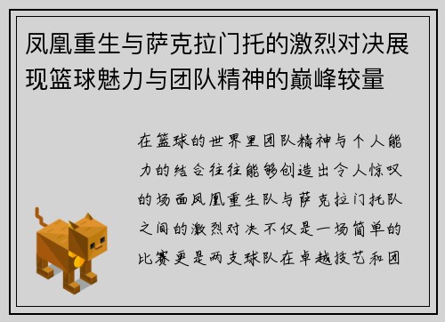 凤凰重生与萨克拉门托的激烈对决展现篮球魅力与团队精神的巅峰较量