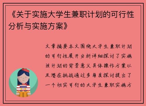 《关于实施大学生兼职计划的可行性分析与实施方案》
