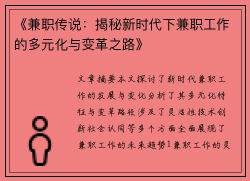 《兼职传说：揭秘新时代下兼职工作的多元化与变革之路》
