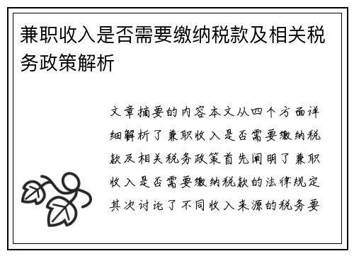 兼职收入是否需要缴纳税款及相关税务政策解析