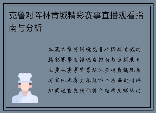 克鲁对阵林肯城精彩赛事直播观看指南与分析