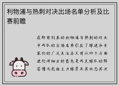 利物浦与热刺对决出场名单分析及比赛前瞻