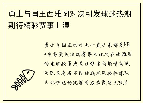 勇士与国王西雅图对决引发球迷热潮期待精彩赛事上演