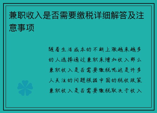 兼职收入是否需要缴税详细解答及注意事项