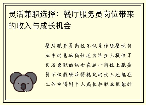 灵活兼职选择：餐厅服务员岗位带来的收入与成长机会