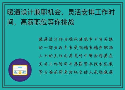 暖通设计兼职机会，灵活安排工作时间，高薪职位等你挑战