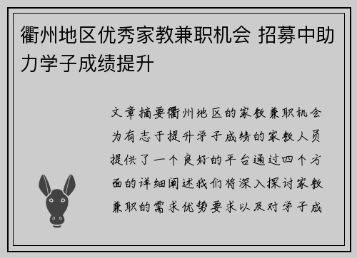 衢州地区优秀家教兼职机会 招募中助力学子成绩提升