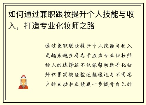 如何通过兼职跟妆提升个人技能与收入，打造专业化妆师之路