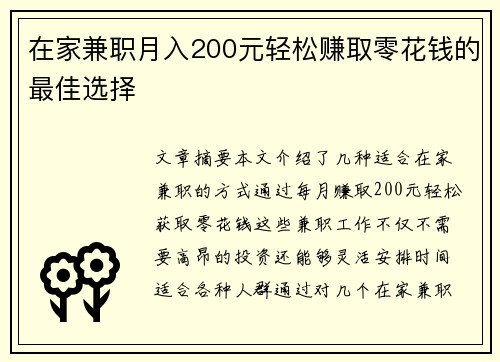 在家兼职月入200元轻松赚取零花钱的最佳选择