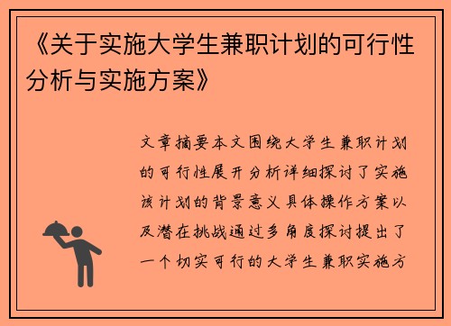《关于实施大学生兼职计划的可行性分析与实施方案》