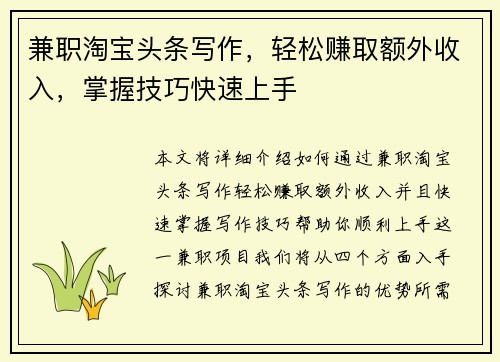 兼职淘宝头条写作，轻松赚取额外收入，掌握技巧快速上手