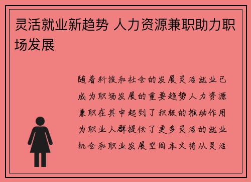 灵活就业新趋势 人力资源兼职助力职场发展