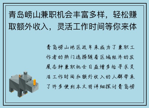 青岛崂山兼职机会丰富多样，轻松赚取额外收入，灵活工作时间等你来体验