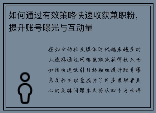 如何通过有效策略快速收获兼职粉，提升账号曝光与互动量