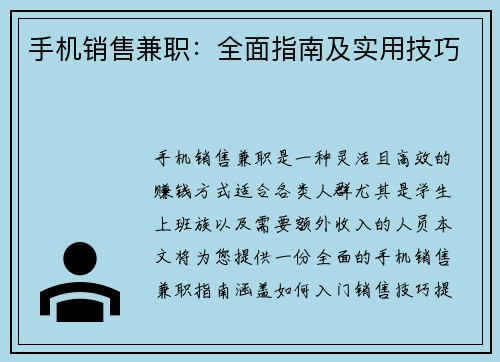 手机销售兼职：全面指南及实用技巧