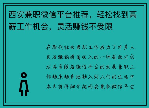 西安兼职微信平台推荐，轻松找到高薪工作机会，灵活赚钱不受限