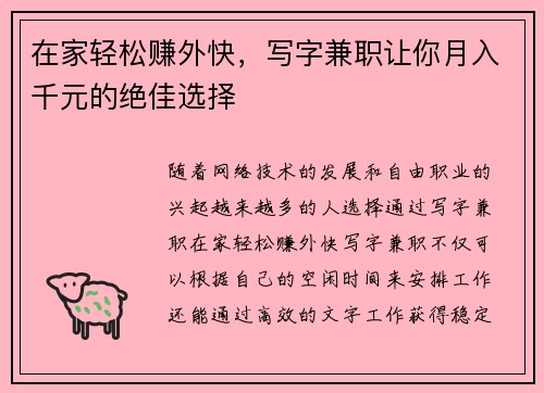 在家轻松赚外快，写字兼职让你月入千元的绝佳选择