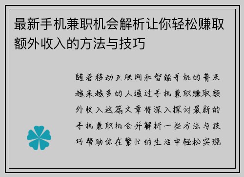 最新手机兼职机会解析让你轻松赚取额外收入的方法与技巧