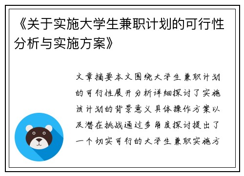 《关于实施大学生兼职计划的可行性分析与实施方案》