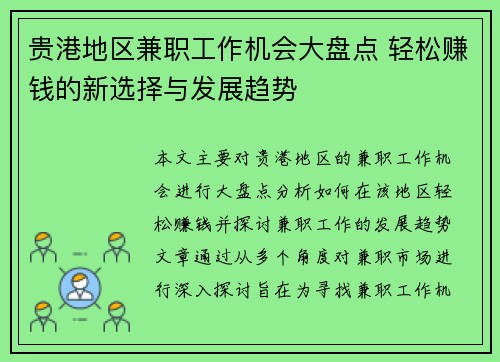 贵港地区兼职工作机会大盘点 轻松赚钱的新选择与发展趋势