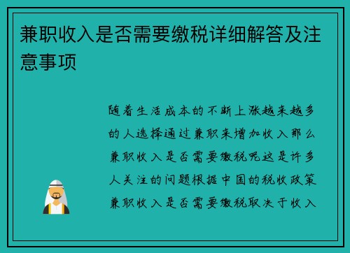 兼职收入是否需要缴税详细解答及注意事项