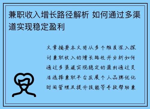 兼职收入增长路径解析 如何通过多渠道实现稳定盈利