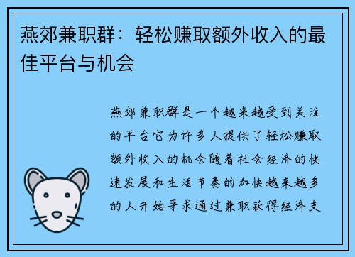 燕郊兼职群：轻松赚取额外收入的最佳平台与机会