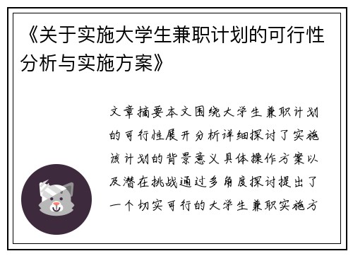 《关于实施大学生兼职计划的可行性分析与实施方案》