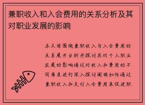 兼职收入和入会费用的关系分析及其对职业发展的影响