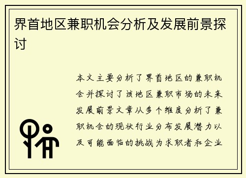 界首地区兼职机会分析及发展前景探讨