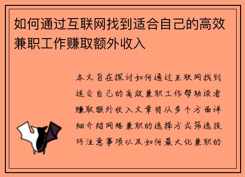如何通过互联网找到适合自己的高效兼职工作赚取额外收入