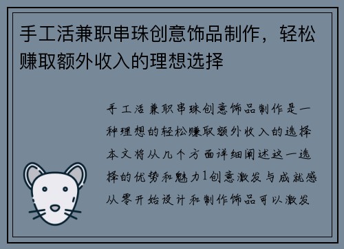 手工活兼职串珠创意饰品制作，轻松赚取额外收入的理想选择