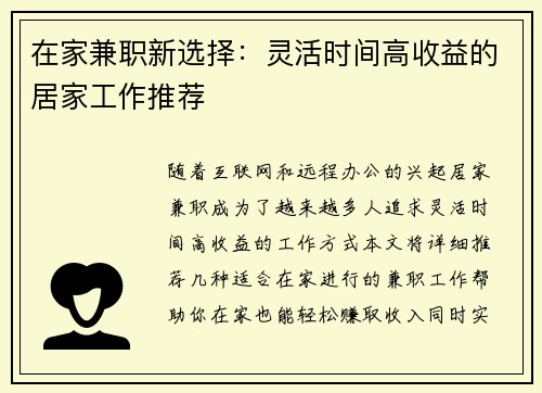 在家兼职新选择：灵活时间高收益的居家工作推荐