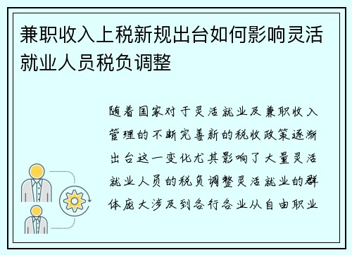 兼职收入上税新规出台如何影响灵活就业人员税负调整